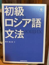 初級ロシア語文法