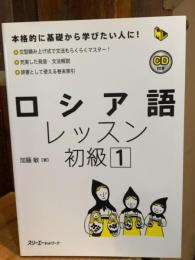 ロシア語レッスン初級