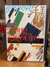 美術手帖　1998年1月号　750号　20世紀美術の巨匠