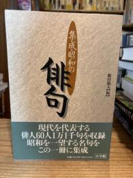 集成・昭和の俳句
