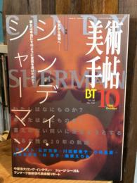 美術手帖　1996年10月号(732）　特集　シンディ・シャーマン（図版構成／不在の実在　視線をめぐって／シンディをさがして／笑いなきパロディ　「ヒストリー・ポートレイト・シリーズ」について／「ジャンヌ・ダルク」はこうして造られた　シャーマンをめぐる批評界の動き）