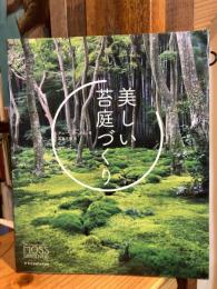 美しい苔庭づくり