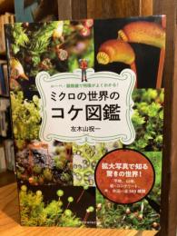 ミクロの世界のコケ図鑑