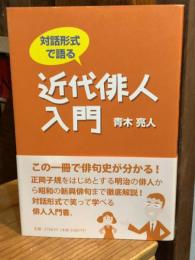 対話形式で語る近代俳人入門