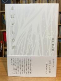 まぼろしの雨　 飯田晴 句集