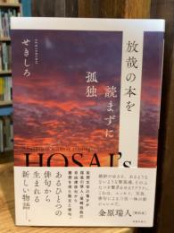 放哉の本を読まずに孤独