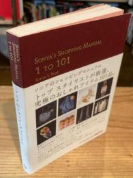 SONYA'S SHOPPING MAANUAL 1 TO 101 ソニアのショッピングマニュアル