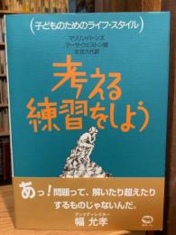 考える練習をしよう