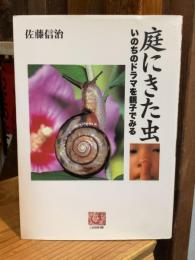 庭にきた虫 : いのちのドラマを親子でみる