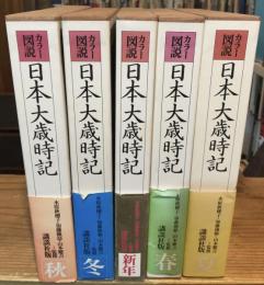カラー図説 日本大歳時記　全5冊揃（新年・春・夏・秋・冬）　
