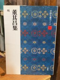 董其昌集　明（中国法書ガイド 51）