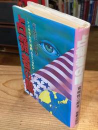 占領者の眼 : アメリカ人は<沖縄>をどう見たか