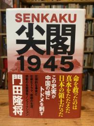 尖閣1945