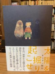 太陽を掘り起こせ