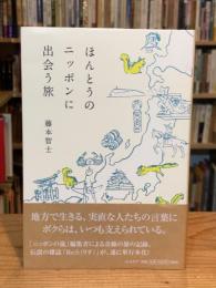 ほんとうのニッポンに出会う旅