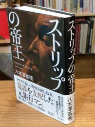 ストリップの帝王