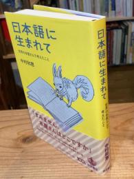 日本語に生まれて : 世界の本屋さんで考えたこと