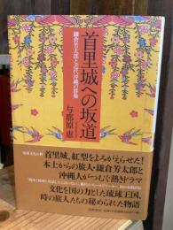 首里城への坂道 : 鎌倉芳太郎と近代沖縄の群像