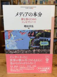 メディアの本分: 雑な器のためのコンセプトノート (フィギュール彩 84)