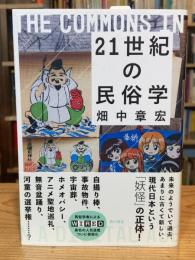 21世紀の民俗学