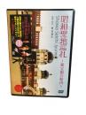 【DVD】昭和聖地巡礼 秘宝館の胎内
