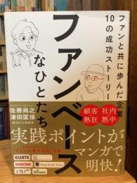 ファンベースなひとたち ファンと共に歩んだ企業10の成功ストーリー