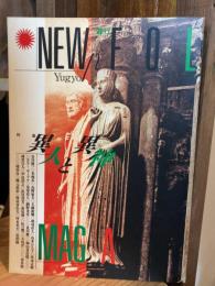 遊行 2　 特集：異人と異神 NEW FOLKLORE MAGAZINE