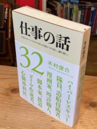 仕事の話 : 日本のスペシャリスト32人が語る「やり直し、繰り返し」