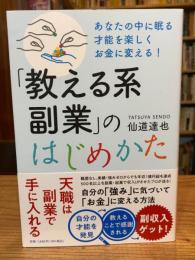 あなたの中に眠る才能を楽しくお金に変える! 「教える系副業」のはじめかた