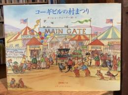 コーギビルの村まつり