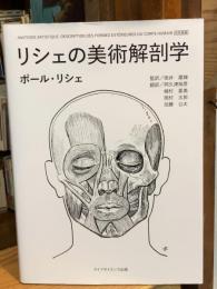 リシェの美術解剖学