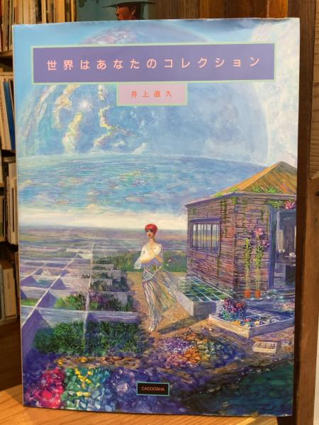 井上直久世界はあなたのコレクション大型本