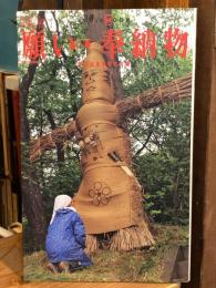 願い・奉納物 : 祈りは生きる力の源