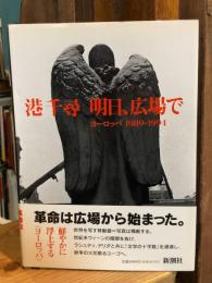 明日、広場で : ヨーロッパ1989～1994