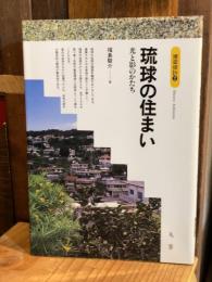 琉球の住まい : 光と影のかたち
