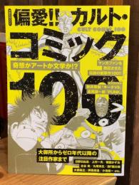 偏愛!!カルト・コミック100