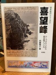 喜望峰 : ケープタウンから見る南アフリカ