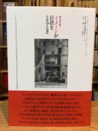 歴史の眼　1　イメージが位置をとるとき