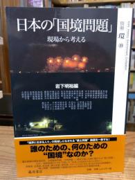 日本の「国境問題」 現場から考える ＜別冊環19＞