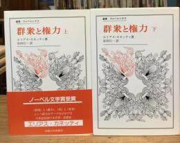 群衆と権力　上下巻　全2冊揃