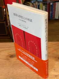 酷薄な伴侶との対話 : 日記と現代作家