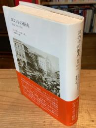 耳の中の炬火 : 伝記1921-1931