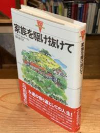 家族を駆け抜けて