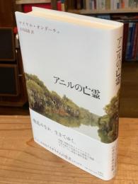 アニルの亡霊