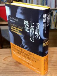 言語の七番目の機能