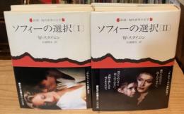 ソフィーの選択 1・2 全2冊揃 （新潮・現代世界の文学）