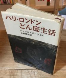 パリ・ロンドンどん底生活