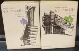 上下巻 全2冊揃＜新潮文庫＞