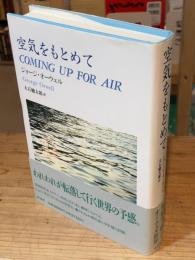 空気をもとめて