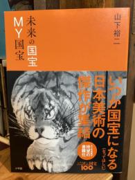 未来の国宝・MY国宝